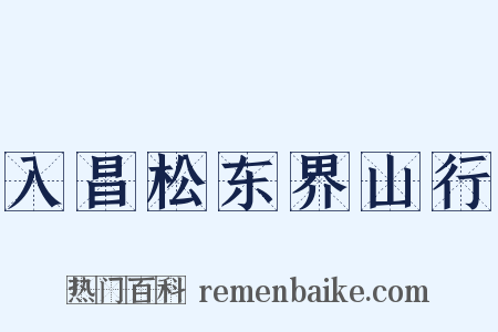 入昌松东界山行是什么意思的图片